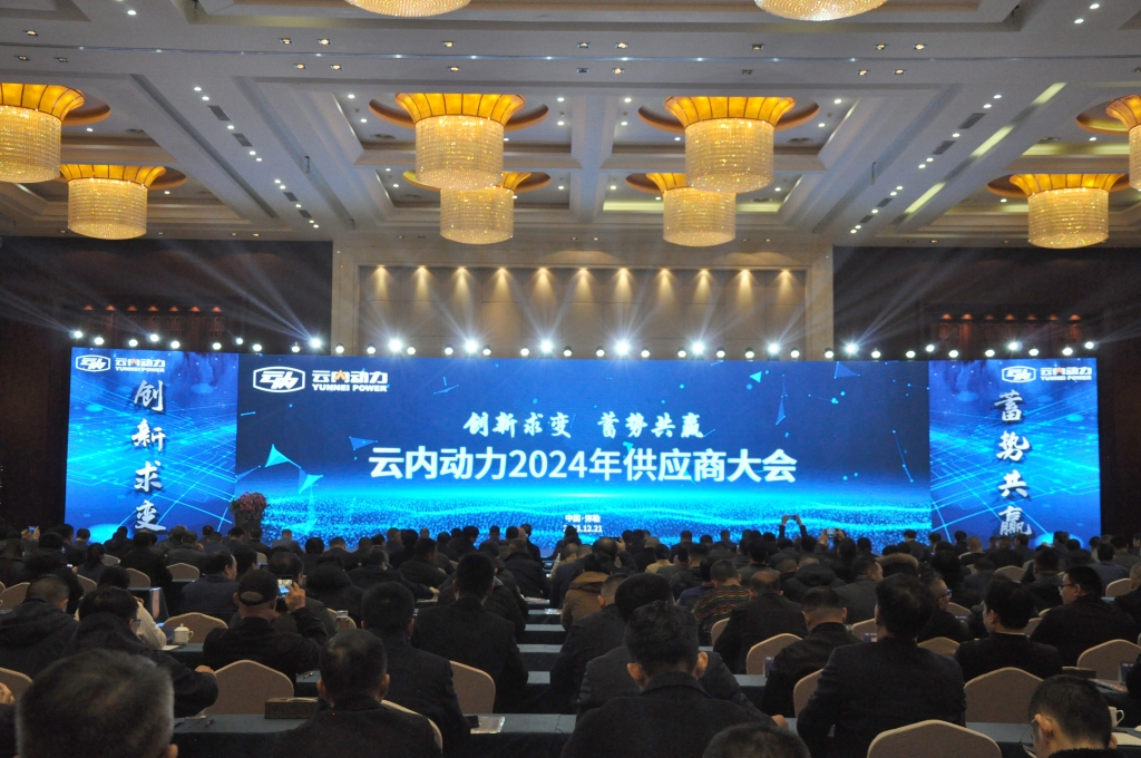 立异求变 蓄势共赢 ——CQ9·电子官方网站动力2024年供应商大会圆满召开